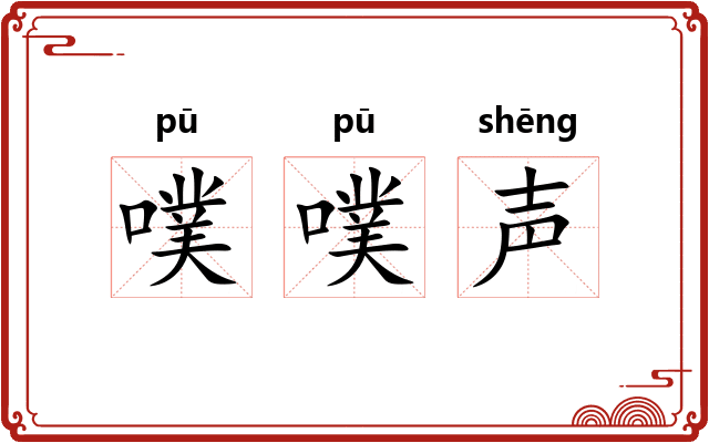 噗噗声