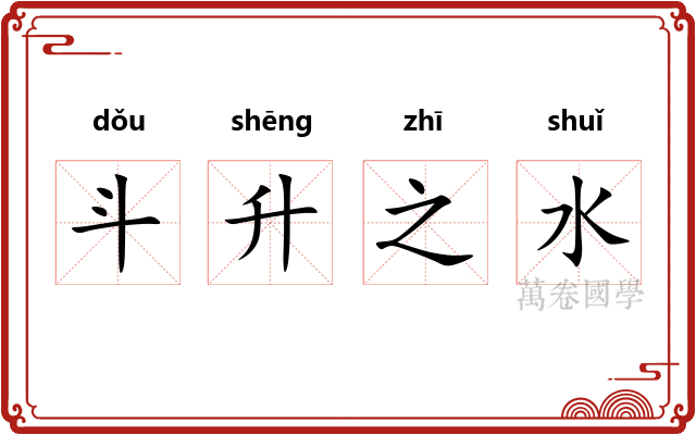 斗升之水
