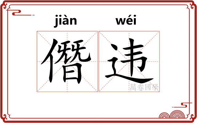 僭违