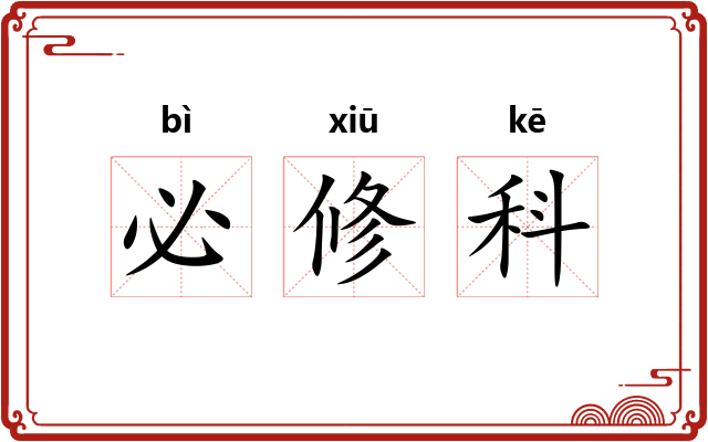 必修科