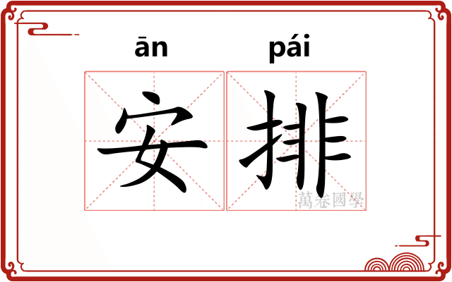 安排