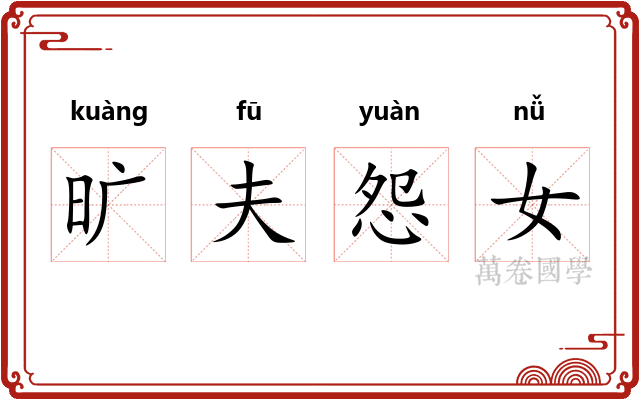 旷夫怨女