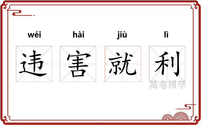 违害就利 违害就利