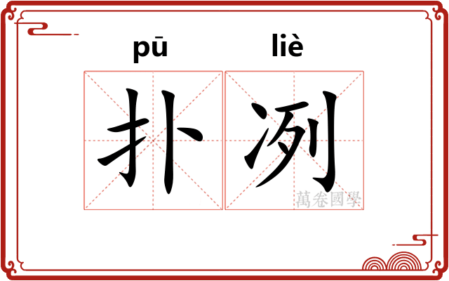 扑冽