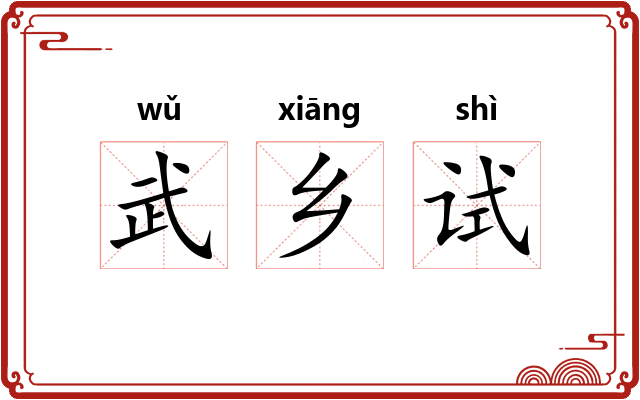 武乡试