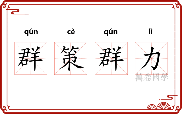 群策群力