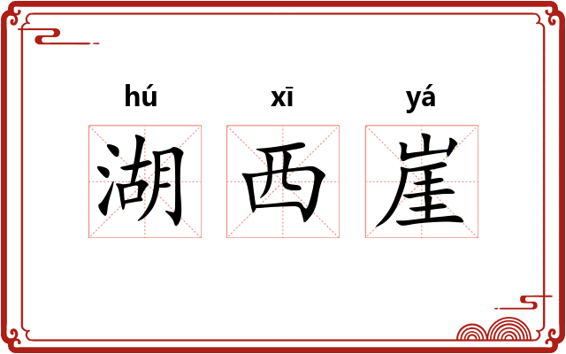 湖西崖