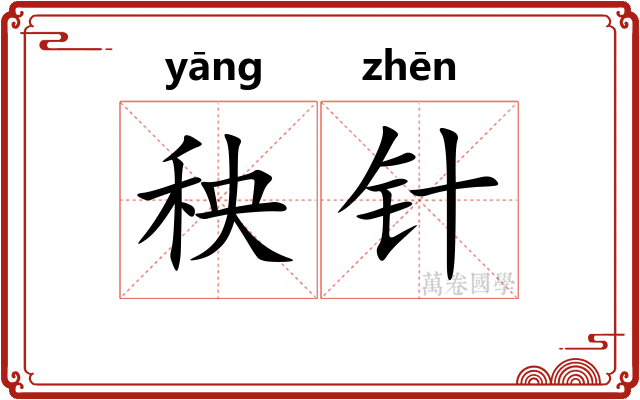 秧针