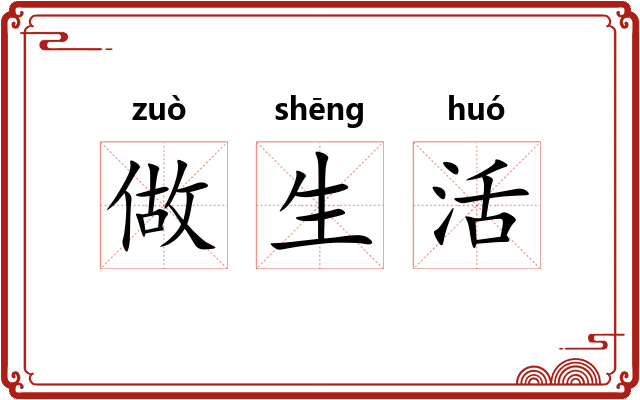 做生活 做生活