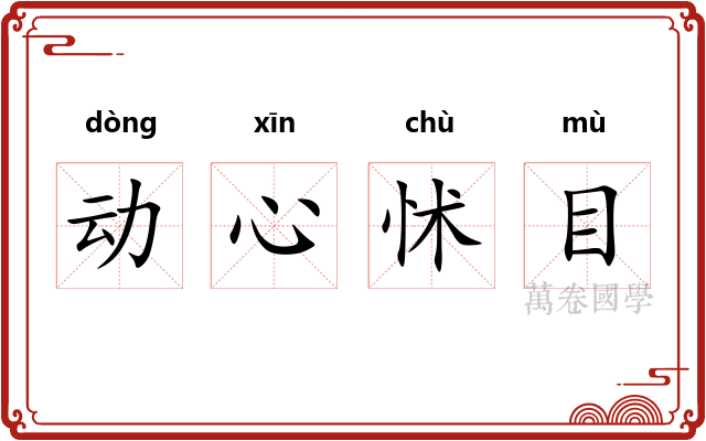 动心怵目