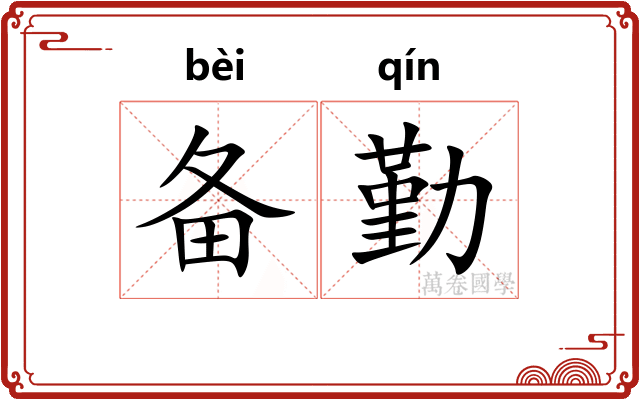 备勤