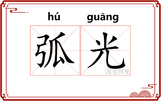 弧光