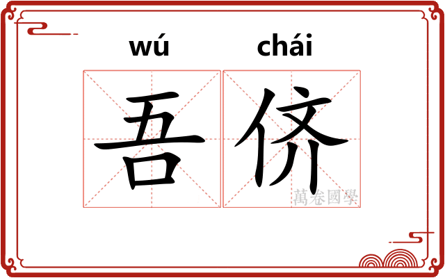 吾侪