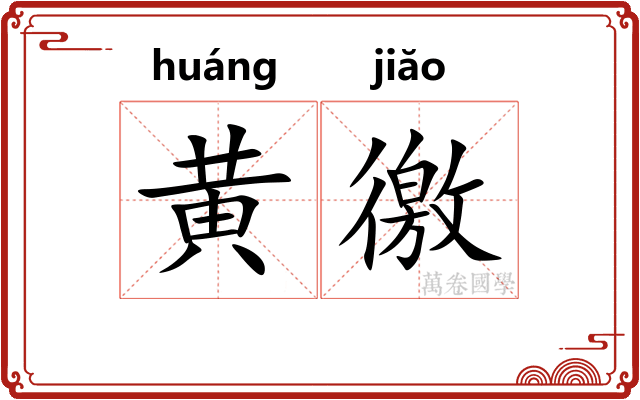 黄徼