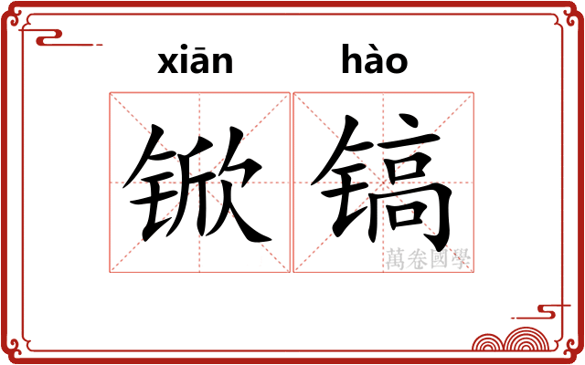 锨镐