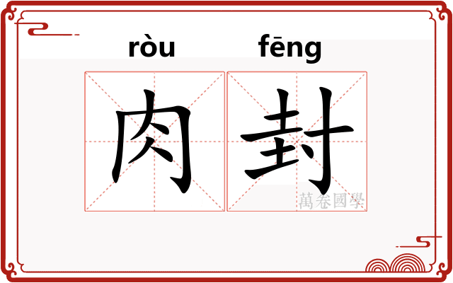 肉封 肉封