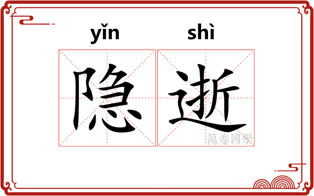 隐逝