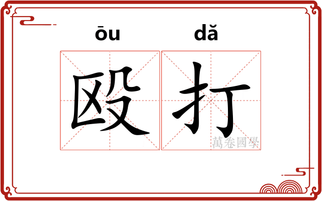 殴打