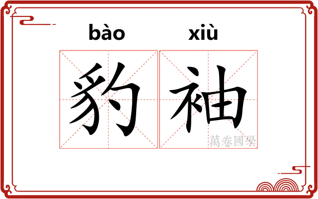 豹袖