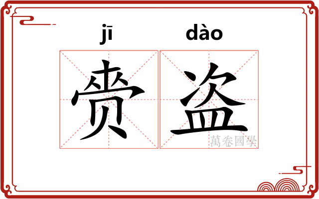 赍盗