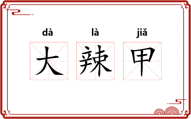 大辣甲 大辣甲