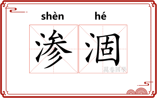 渗涸
