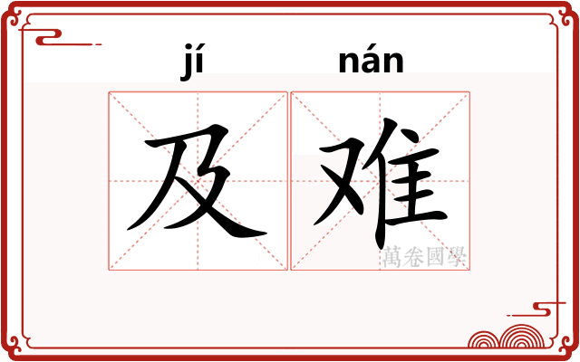 及难 及难