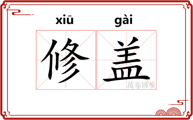 修盖 修盖