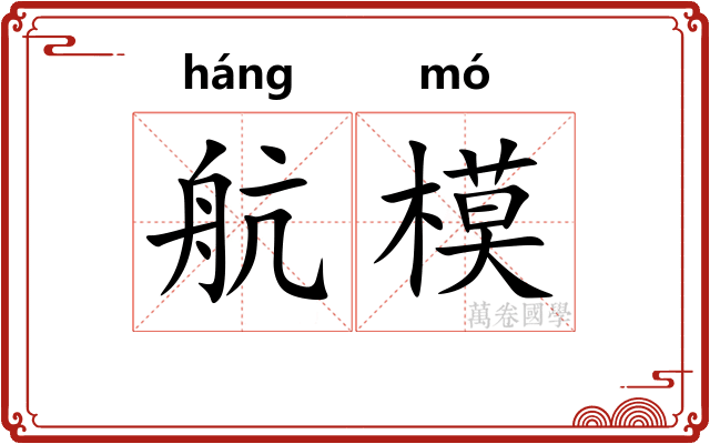 航模