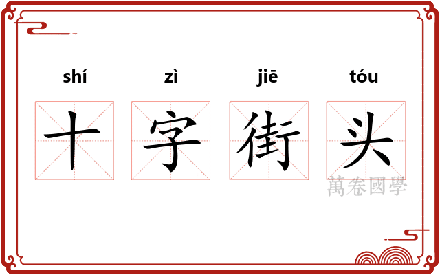 十字街头