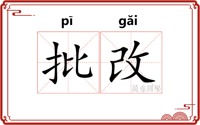批改