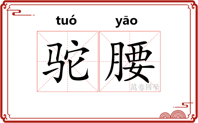 驼腰