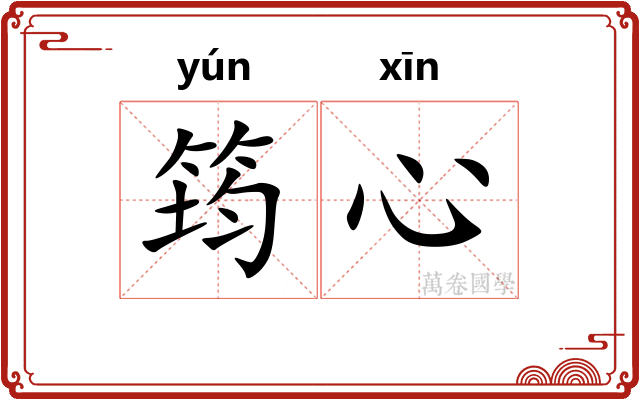筠心
