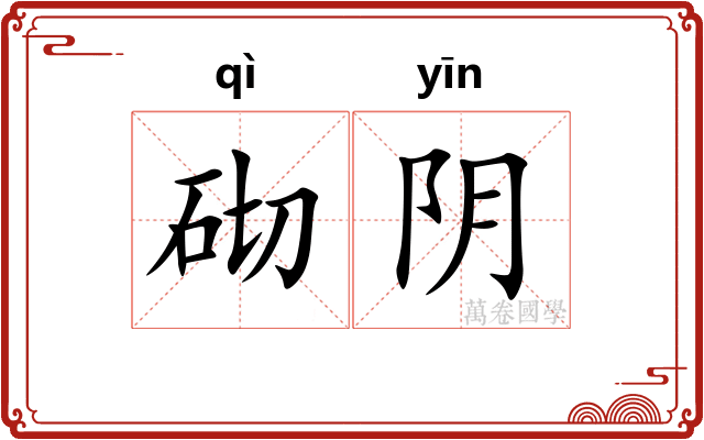 砌阴