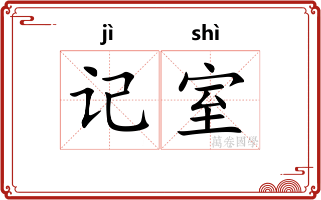 记室 记室