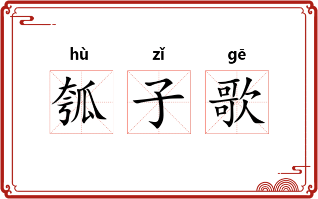 瓠子歌