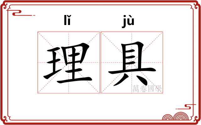 理具