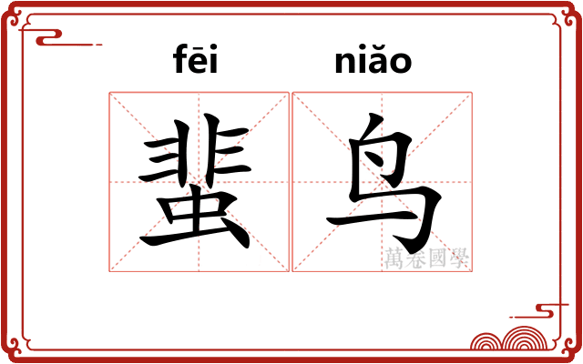 蜚鸟