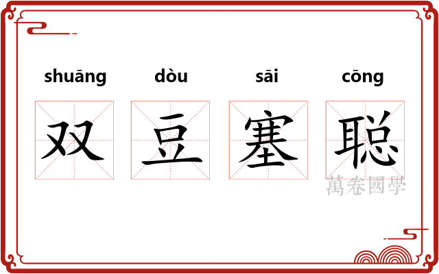 双豆塞聪