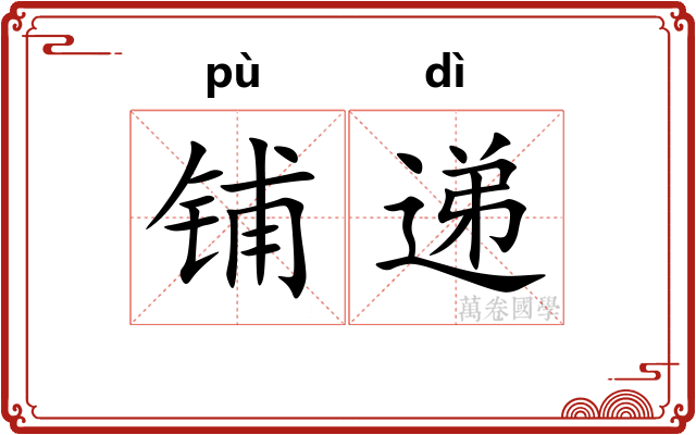 铺递