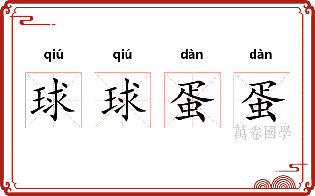 球球蛋蛋