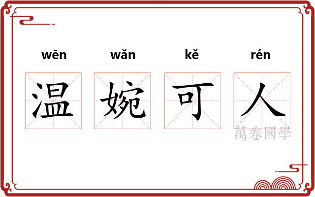 温婉可人