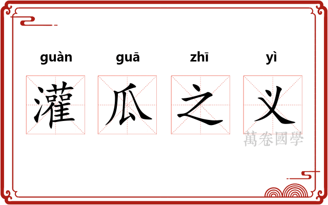 灌瓜之义