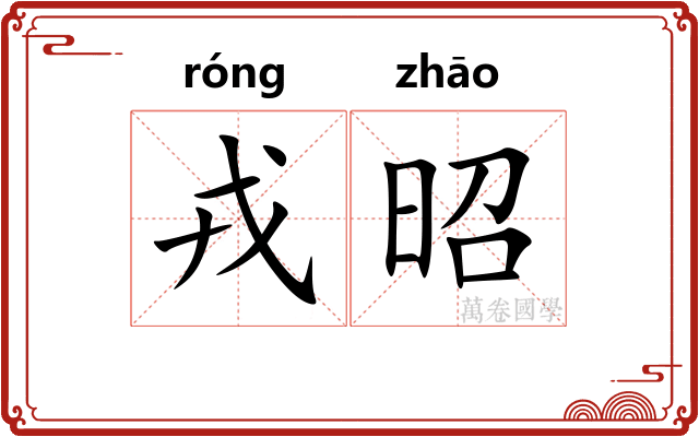 戎昭