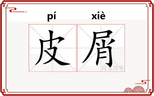 皮屑