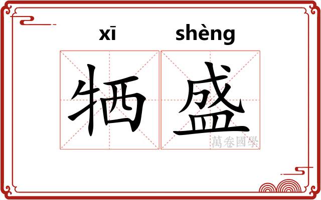 牺盛