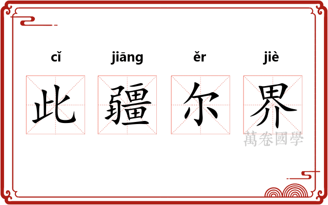 此疆尔界