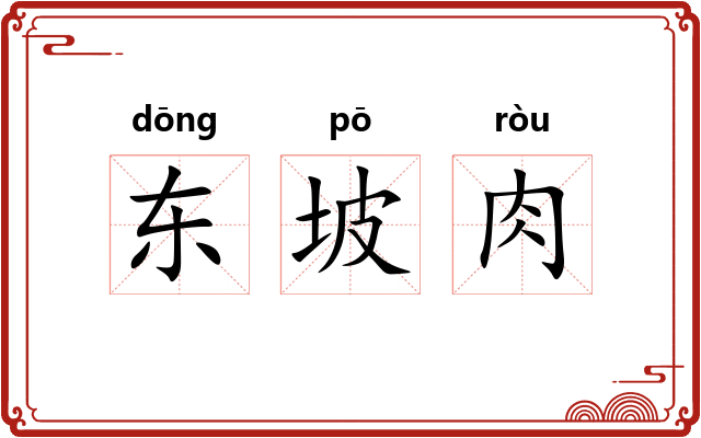 东坡肉