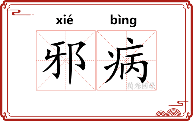 邪病