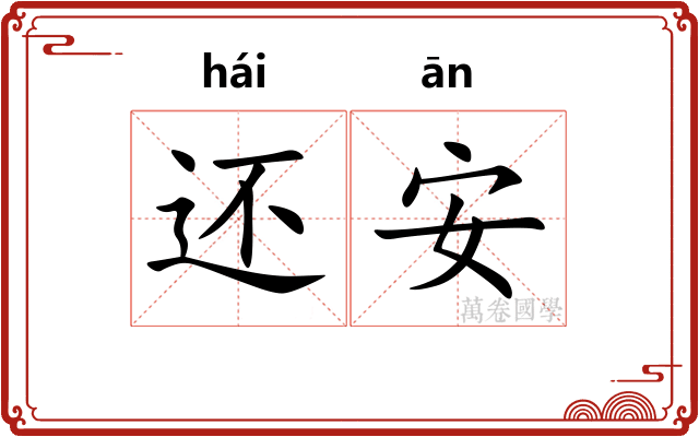 还安 还安